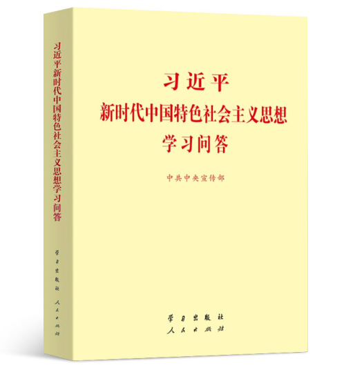 1618213034065093988.png 習近平新時代中國特色社會主義思想學習問答.png